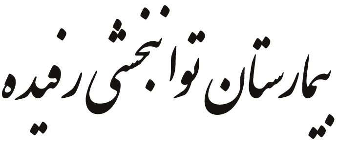 بیمارستان توانبخشی رفیده