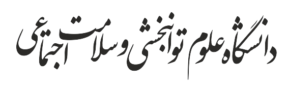 بیمارستان توانبخشی رفیده